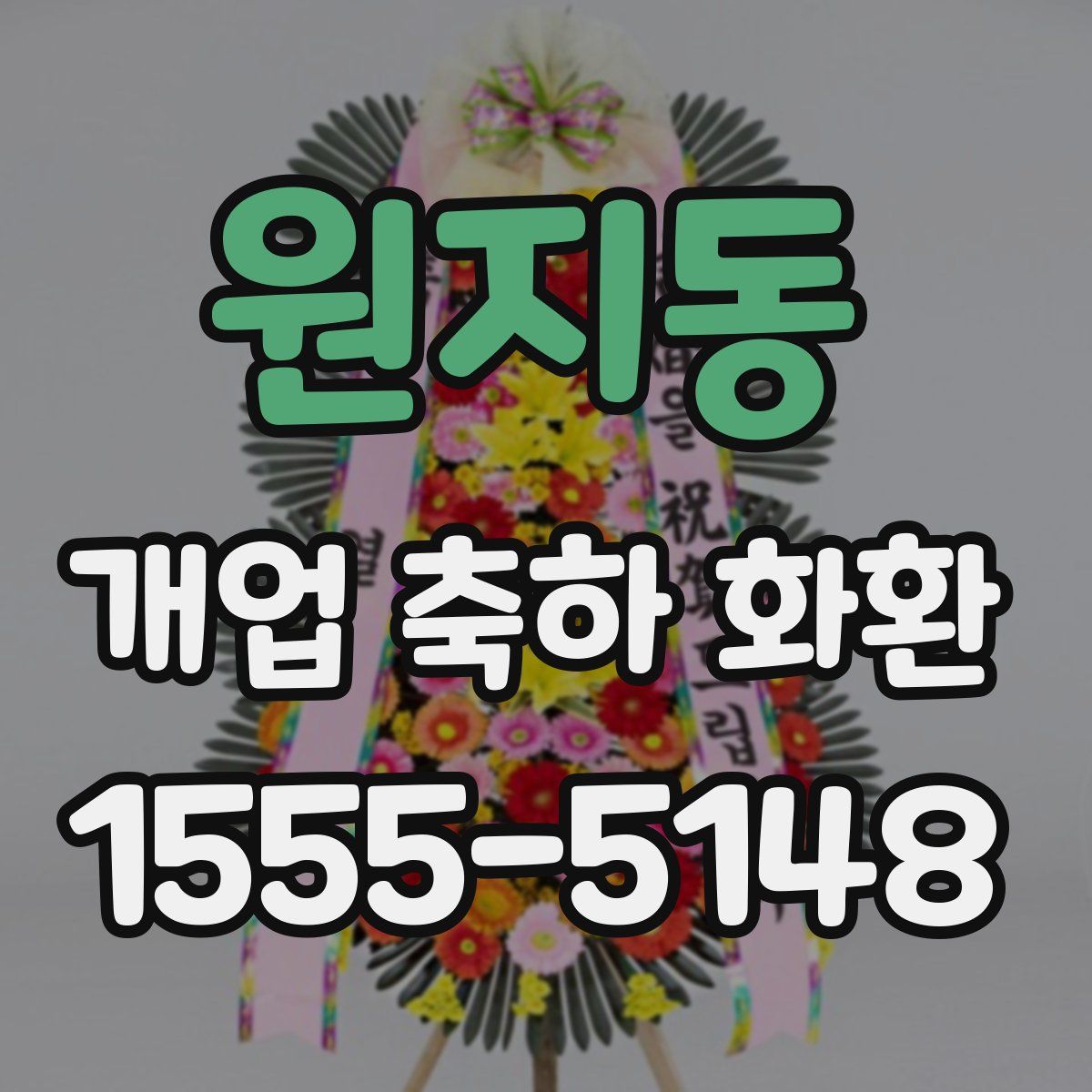 원지동 개업 축하 화환