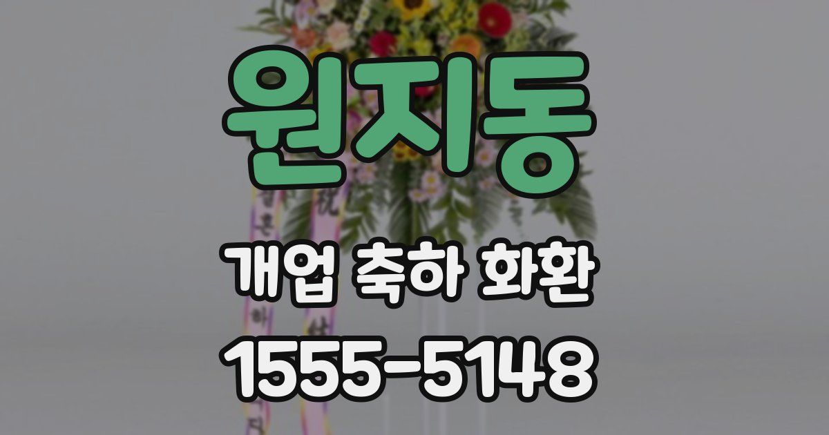 원지동 개업 축하 화환