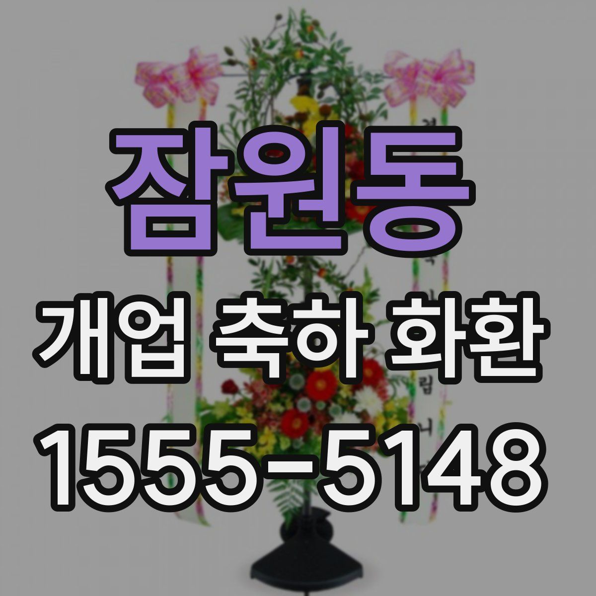 잠원동 개업 축하 화환