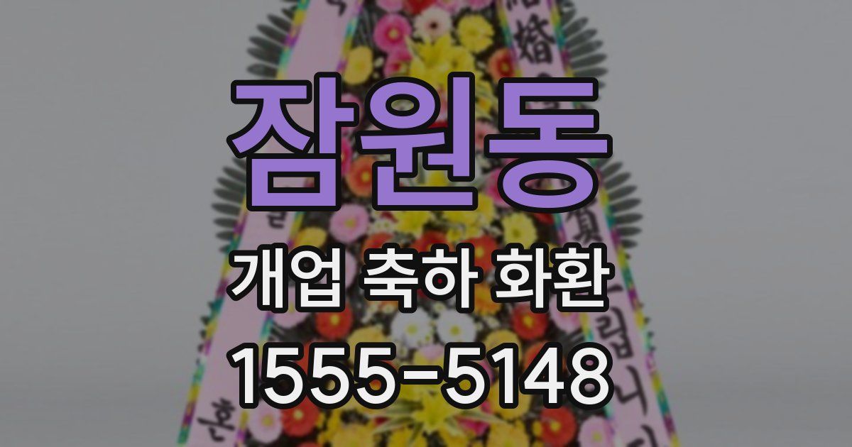 잠원동 개업 축하 화환