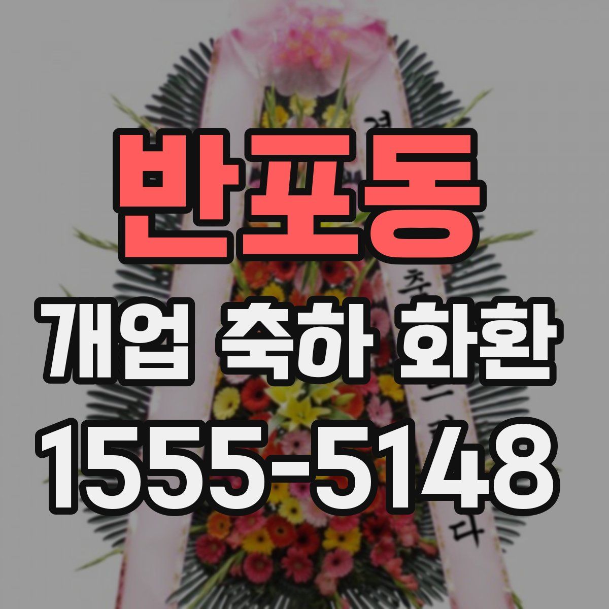 반포동 개업 축하 화환