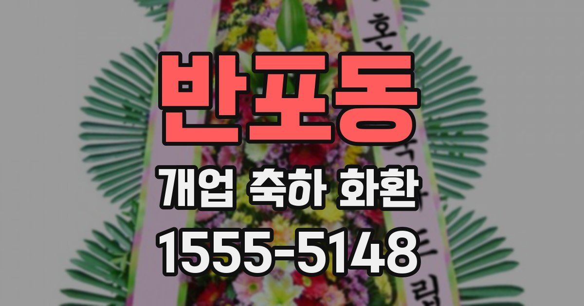 반포동 개업 축하 화환