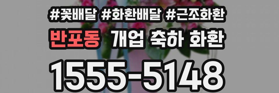 반포동 개업 축하 화환