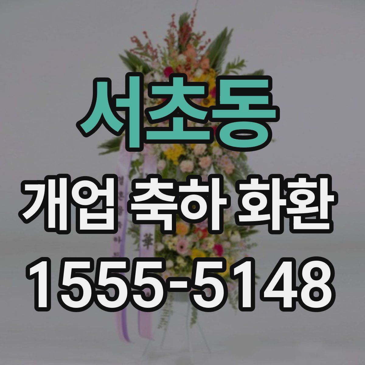 서초동 개업 축하 화환