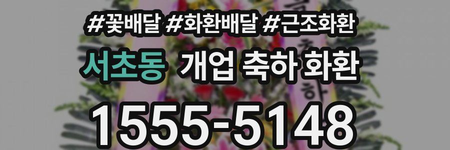 서초동 개업 축하 화환