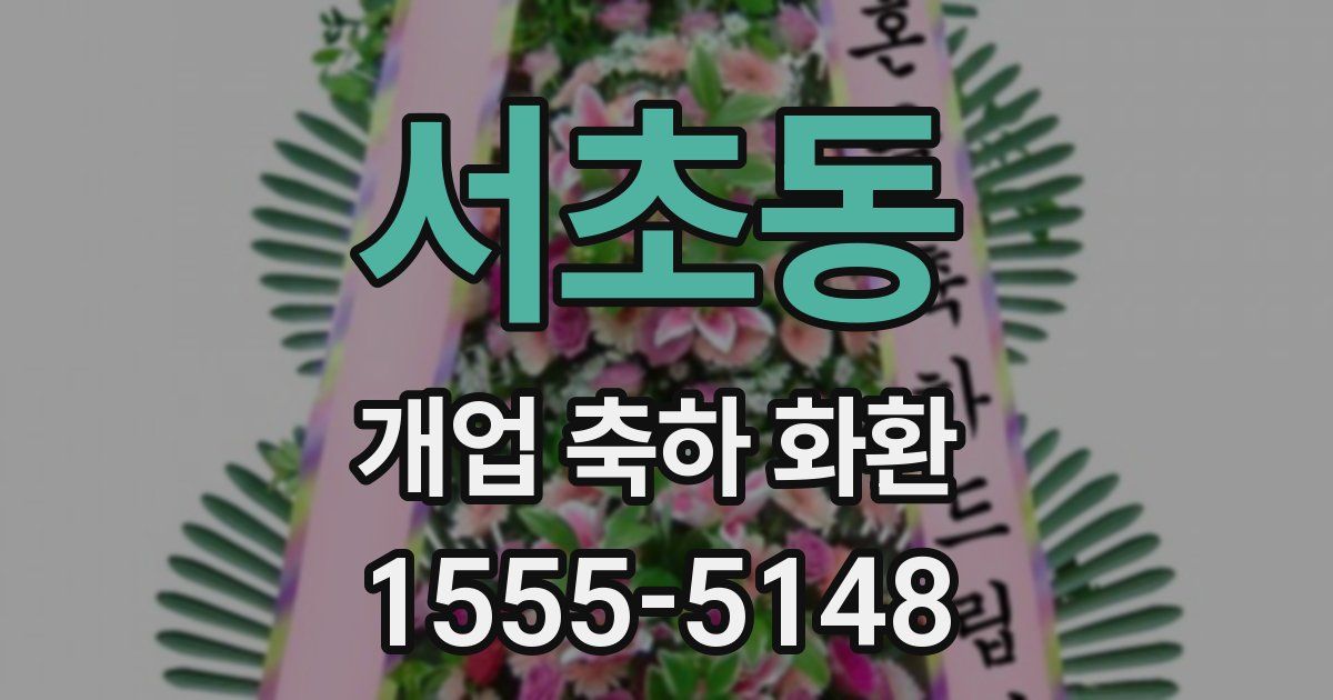 서초동 개업 축하 화환