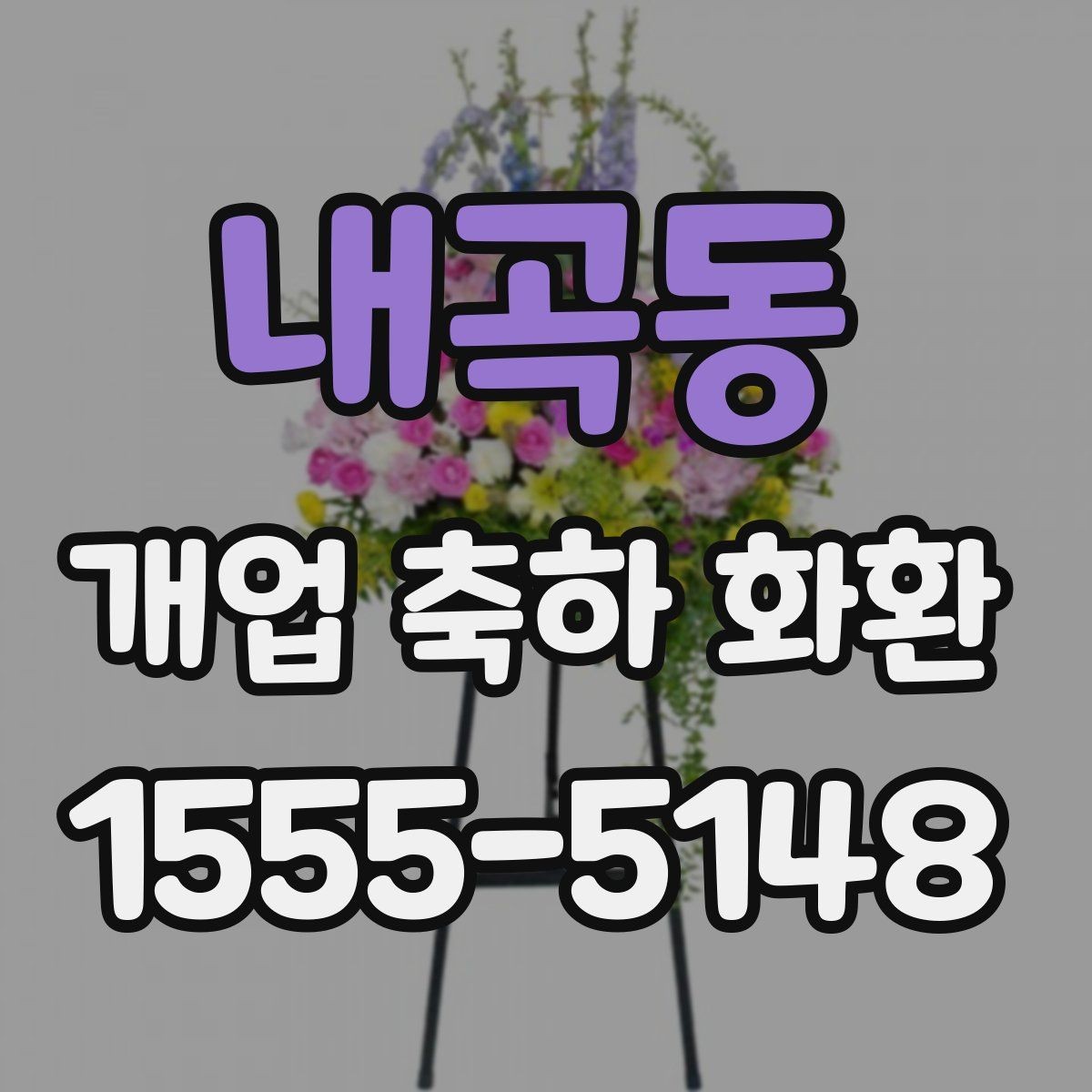 내곡동 개업 축하 화환 상호 노출이 중요한 이유