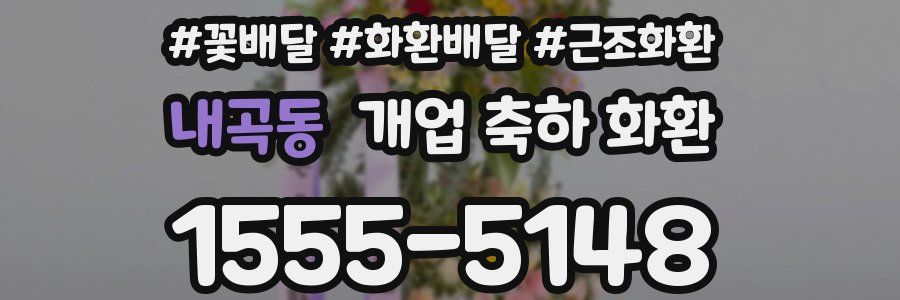 내곡동 개업 축하 화환