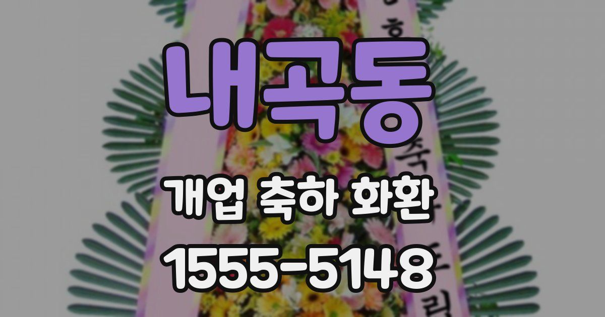 내곡동 개업 축하 화환