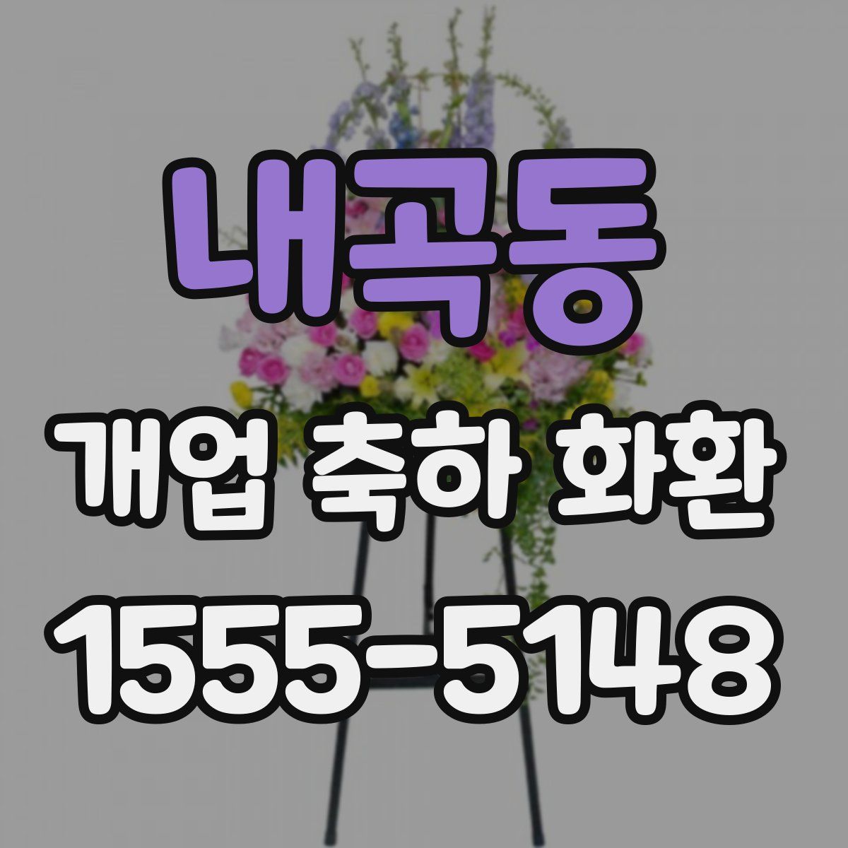 내곡동 개업 축하 화환