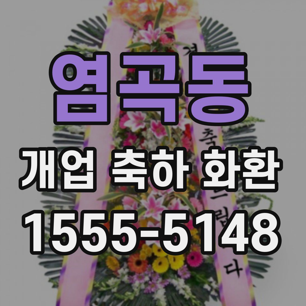 염곡동 개업 축하 화환