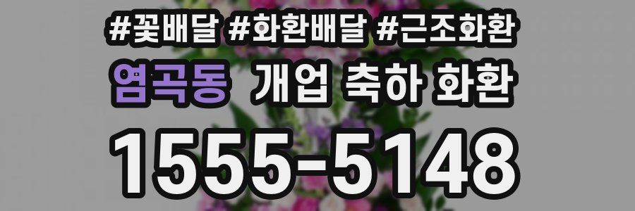 염곡동 개업 축하 화환