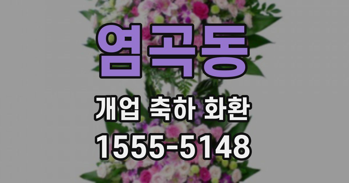 염곡동 개업 축하 화환