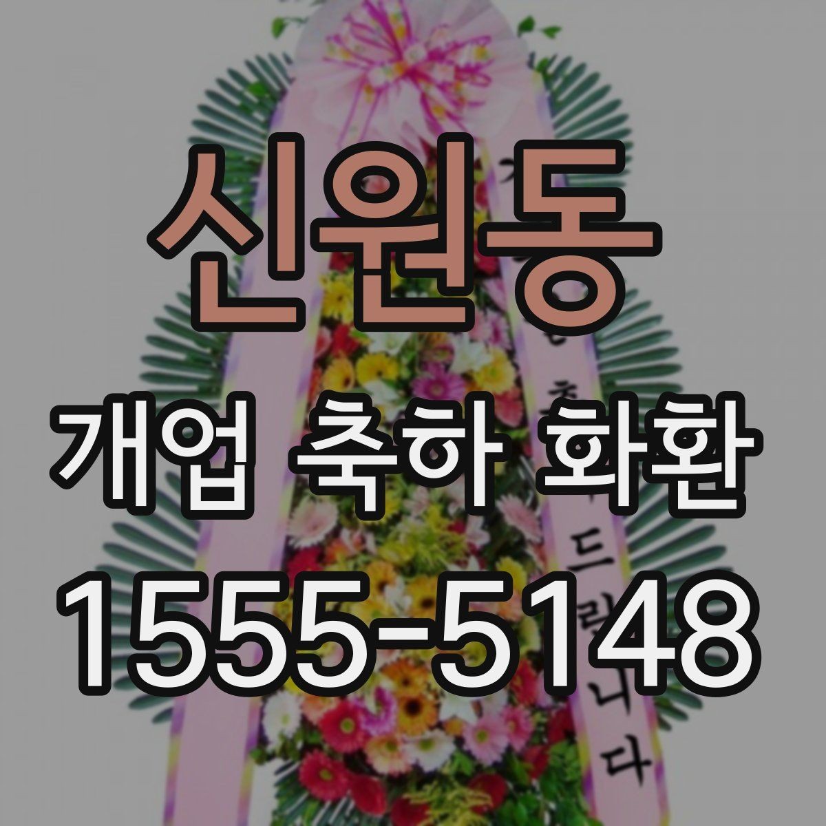 신원동 개업 축하 화환 문구에 축복 표현 넣는 법