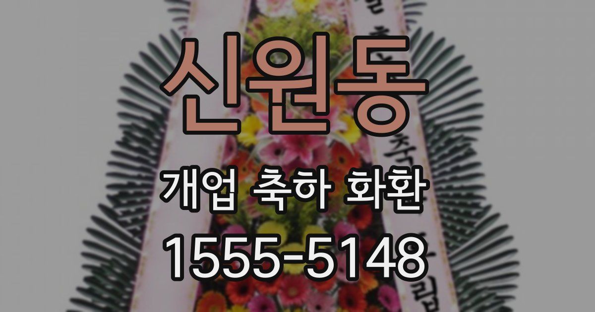 신원동 개업 축하 화환