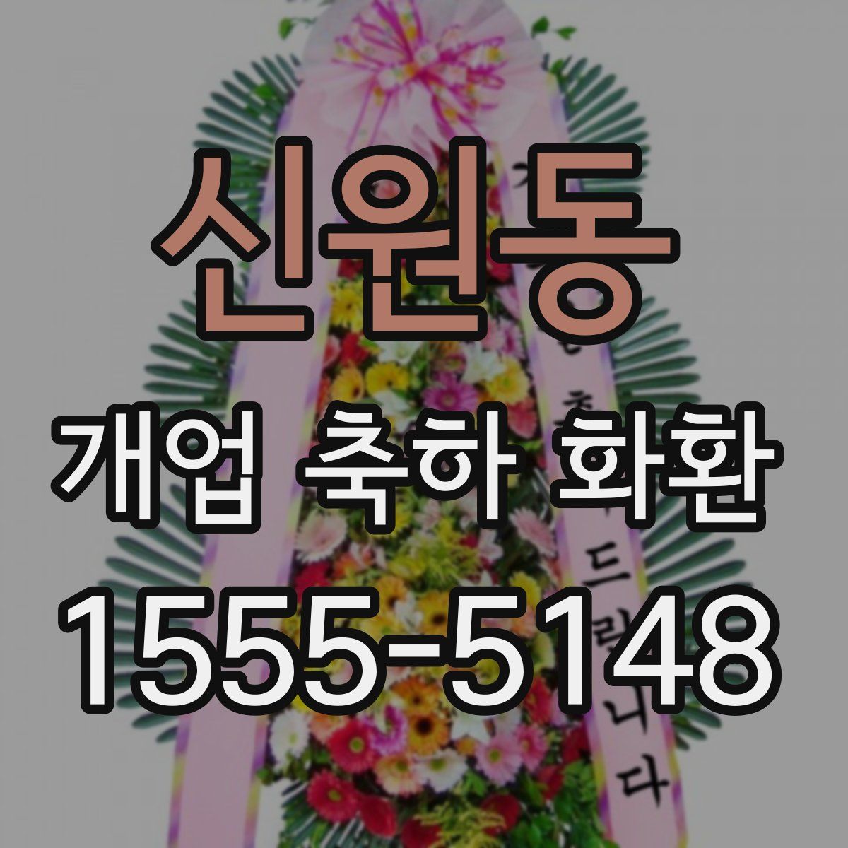 신원동 개업 축하 화환