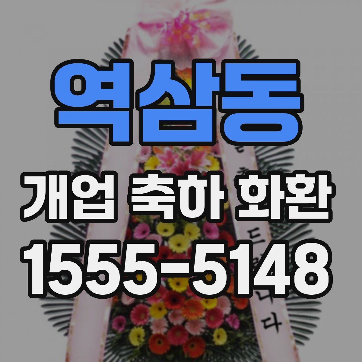 역삼동 개업 축하 화환 현장 설치 전 확인할 것