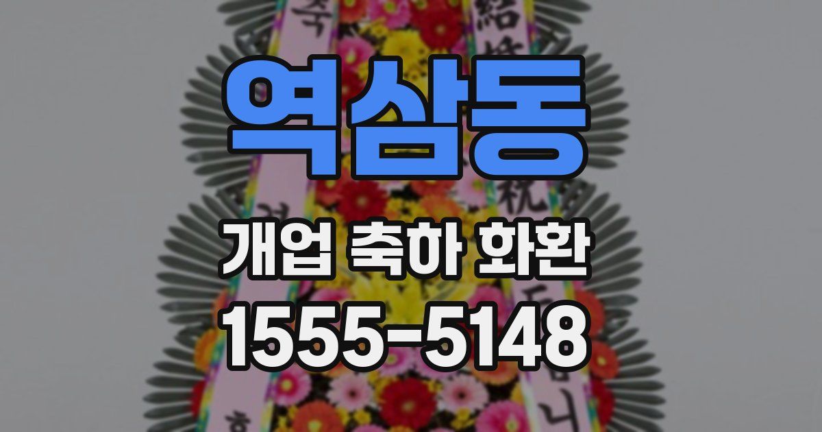 역삼동 개업 축하 화환
