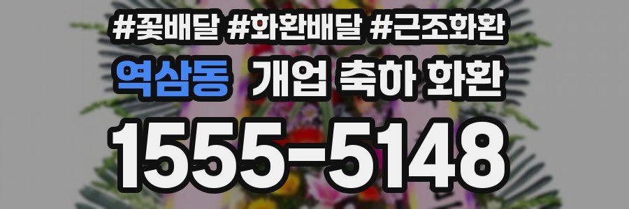 역삼동 개업 축하 화환