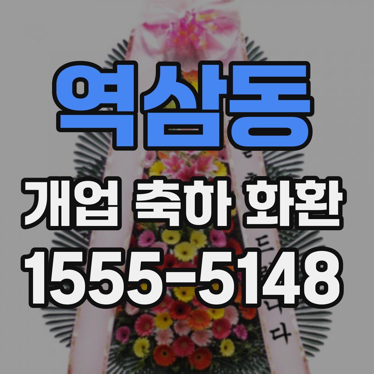 역삼동 개업 축하 화환