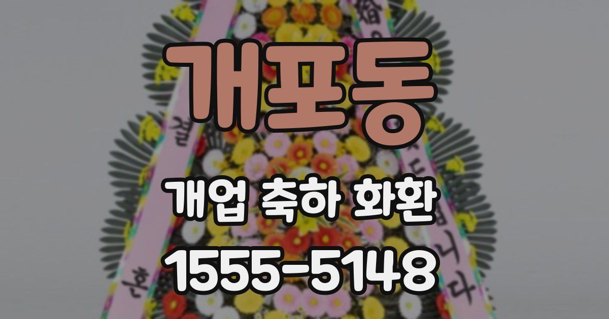 개포동 개업 축하 화환