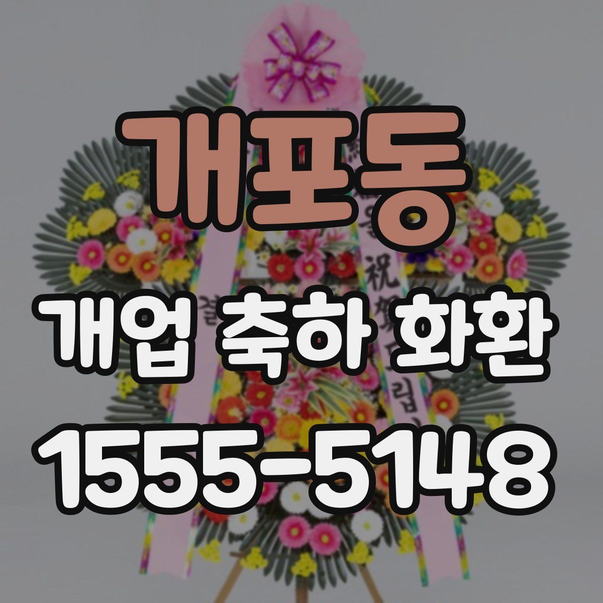 개포동 개업 축하 화환