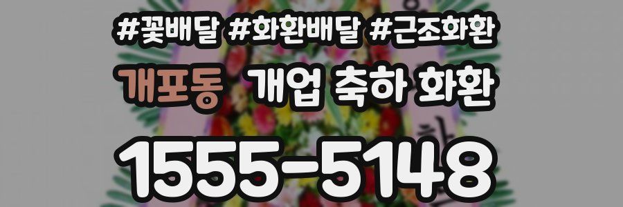 개포동 개업 축하 화환