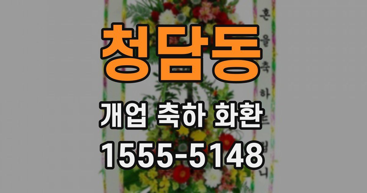 청담동 개업 축하 화환