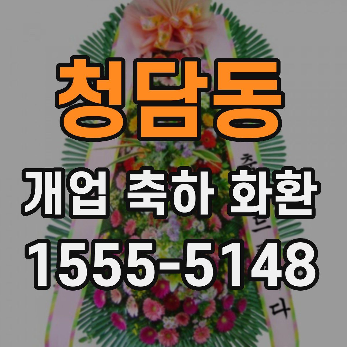청담동 개업 축하 화환
