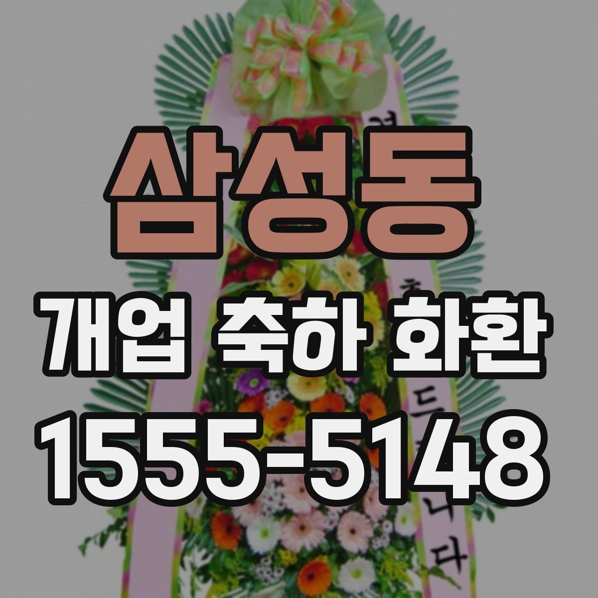 삼성동 개업 축하 화환