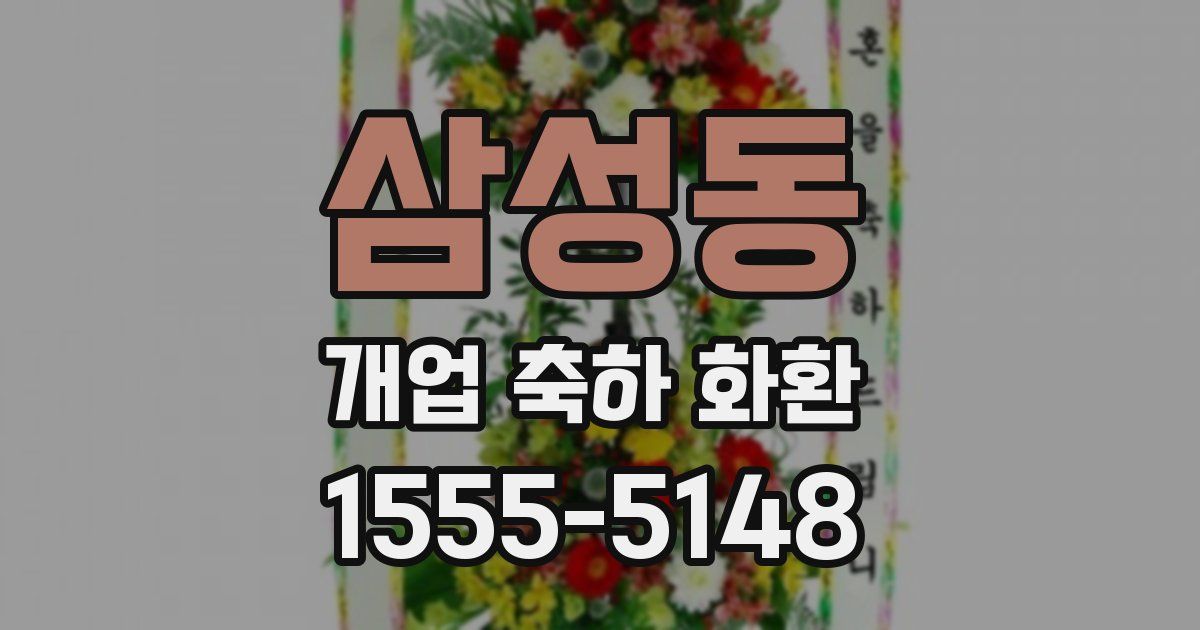 삼성동 개업 축하 화환