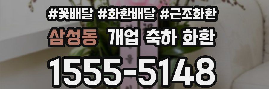 삼성동 개업 축하 화환