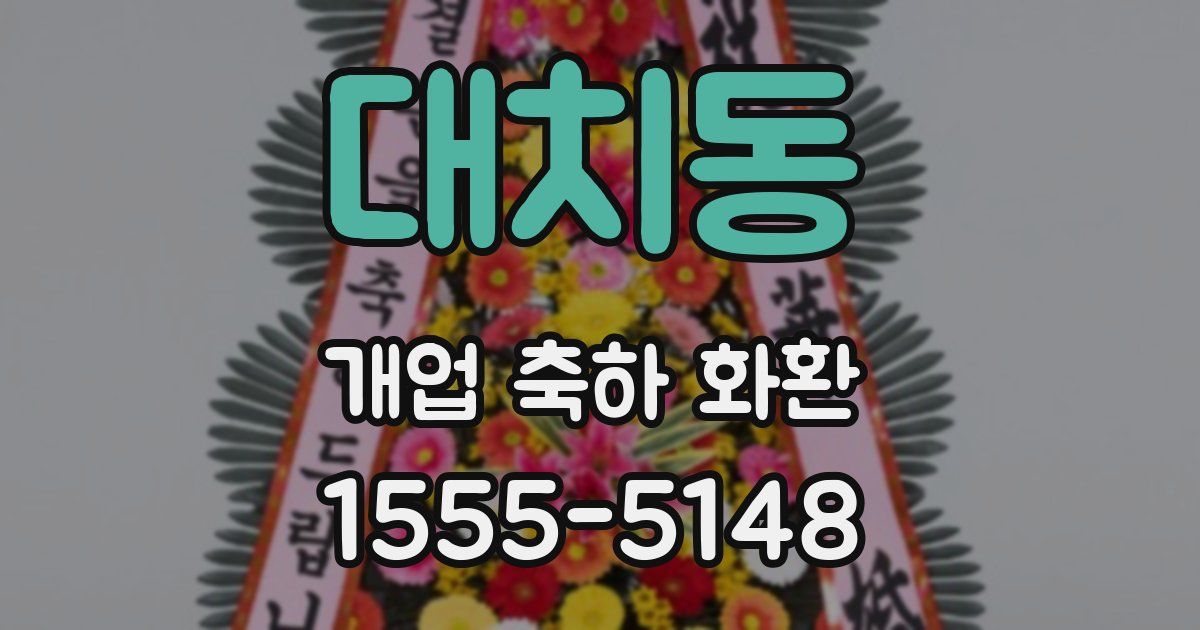 대치동 개업 축하 화환