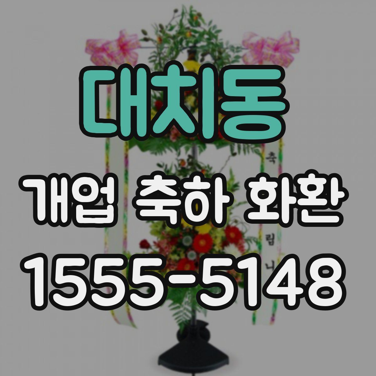 대치동 개업 축하 화환