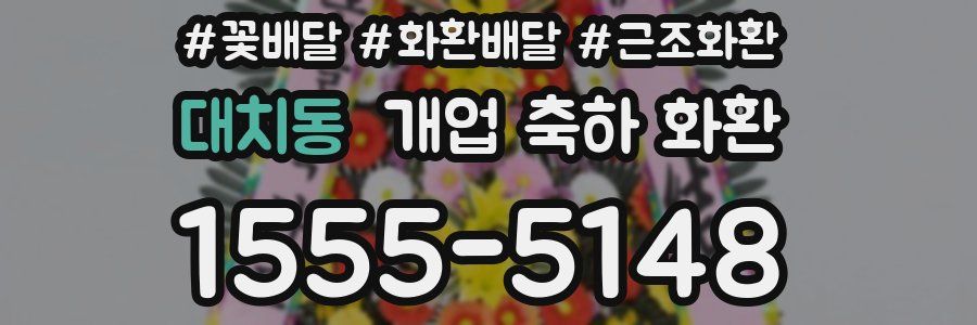대치동 개업 축하 화환