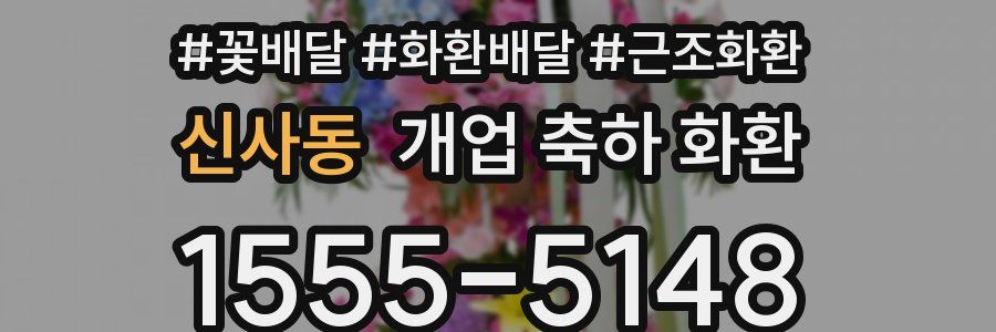 신사동 개업 축하 화환