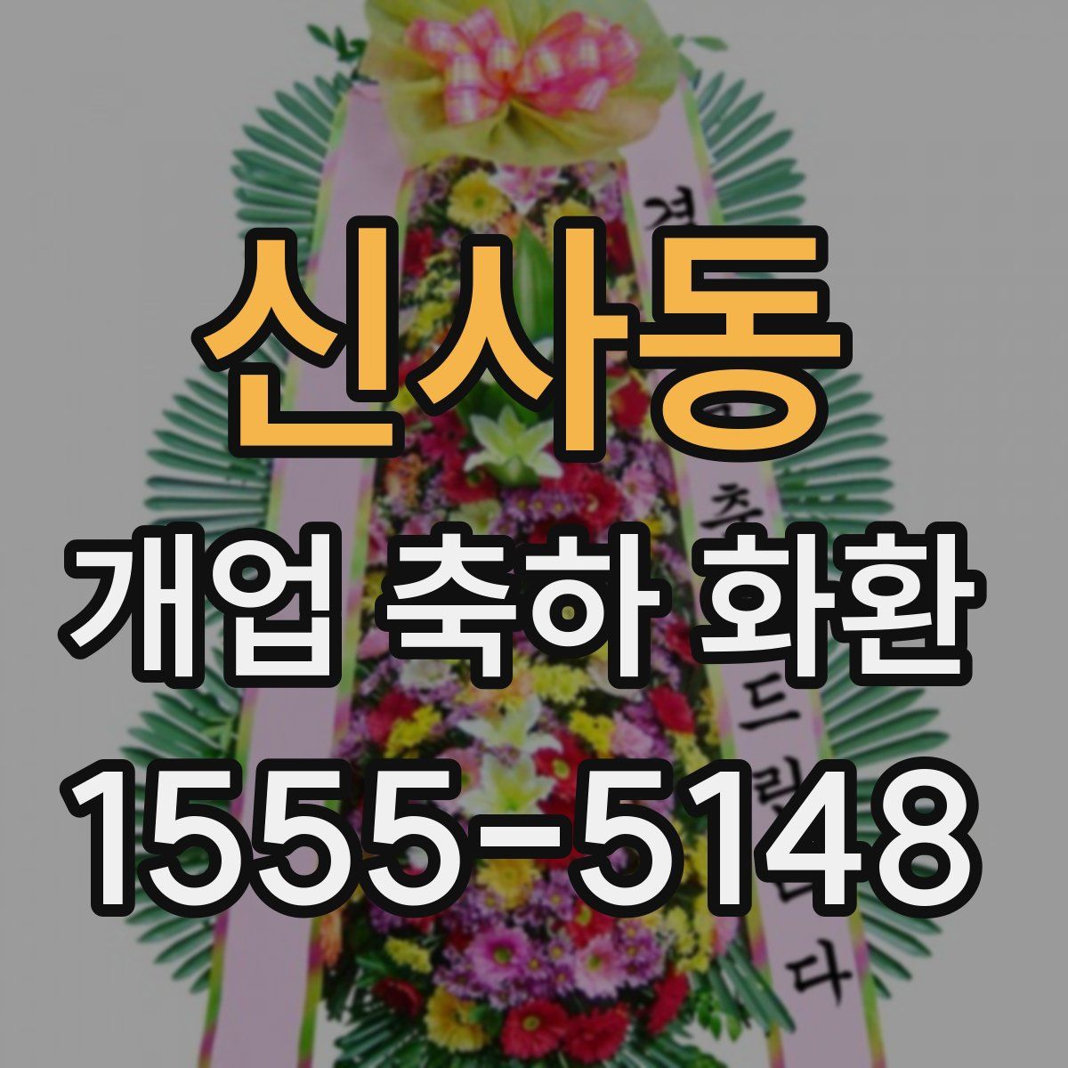 신사동 개업 축하 화환