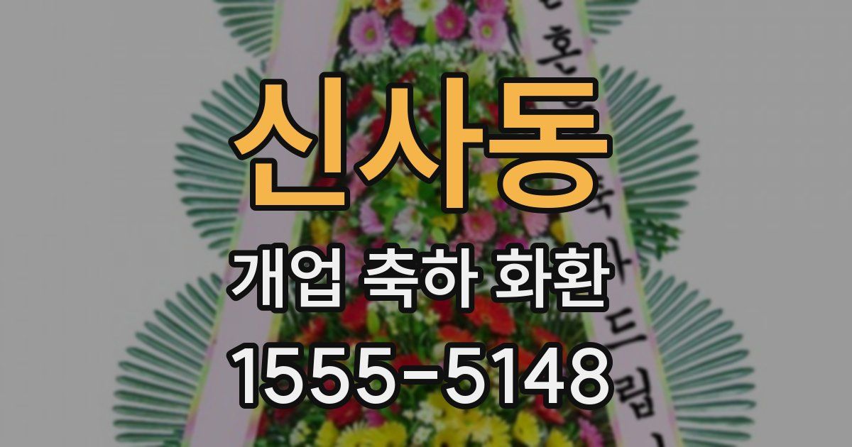 신사동 개업 축하 화환