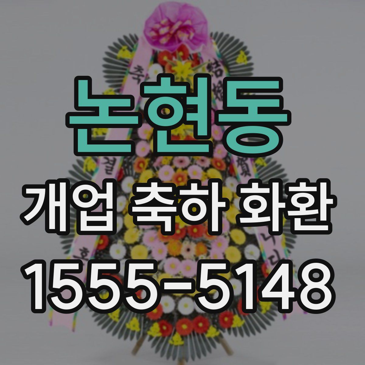 논현동 개업 축하 화환