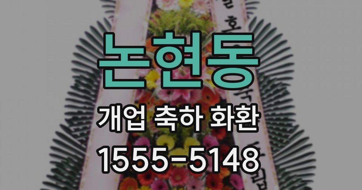 논현동 개업 축하 화환