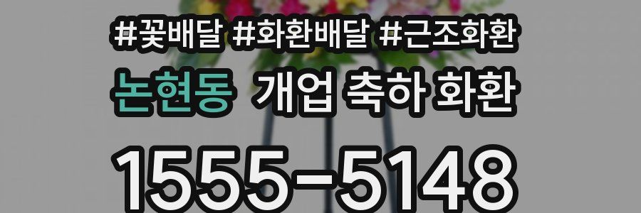 논현동 개업 축하 화환