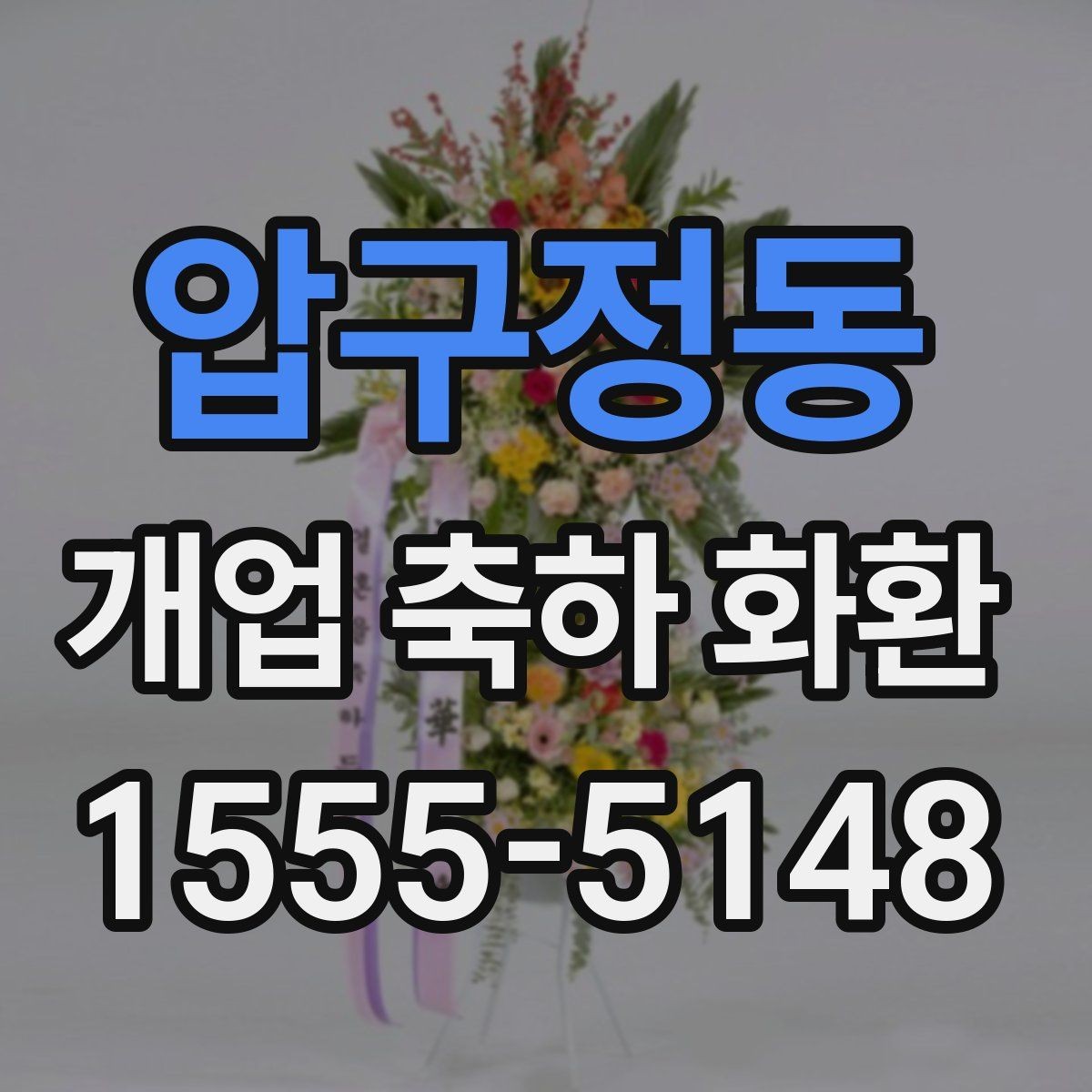 압구정동 개업 축하 화환 주문 후 변경 가능한 내용