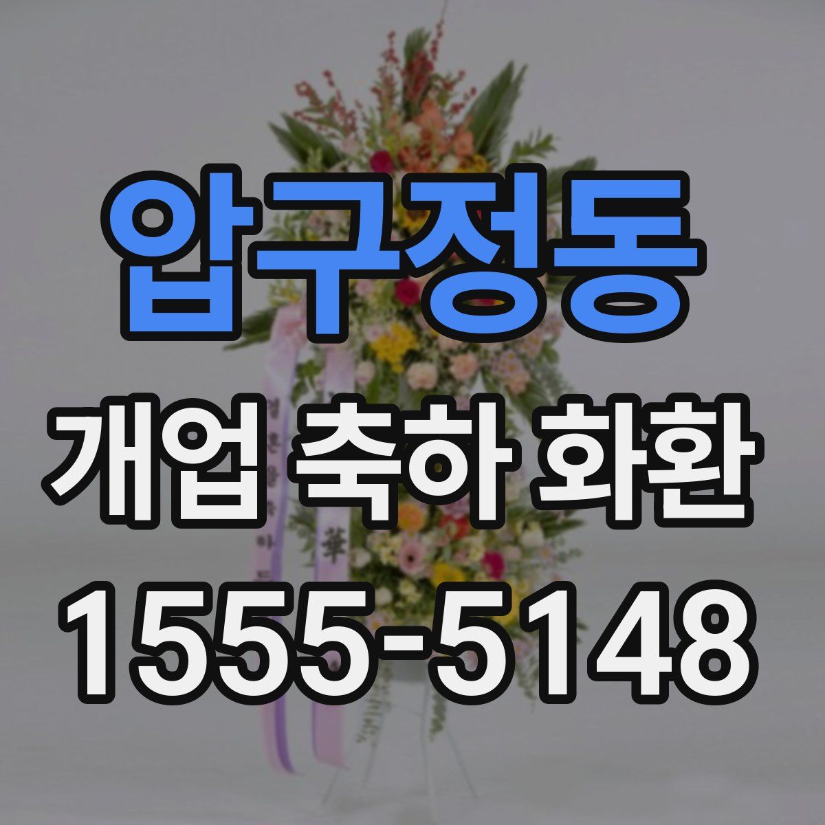 압구정동 개업 축하 화환