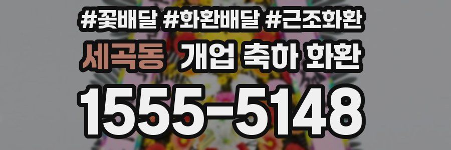 세곡동 개업 축하 화환