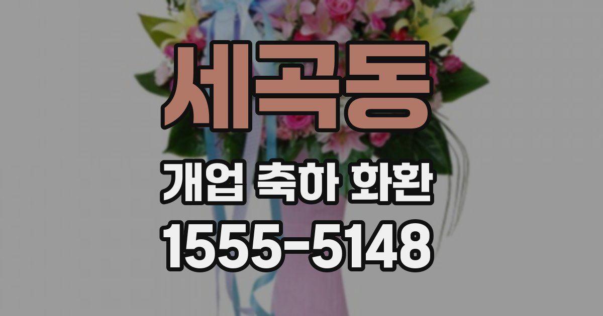 세곡동 개업 축하 화환