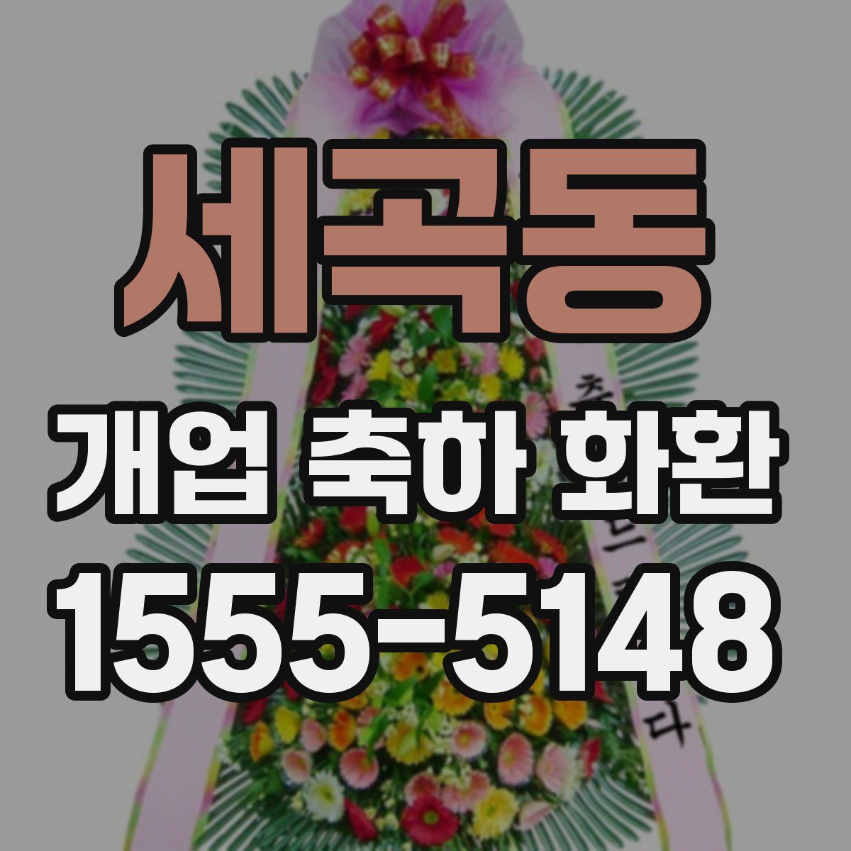 세곡동 개업 축하 화환