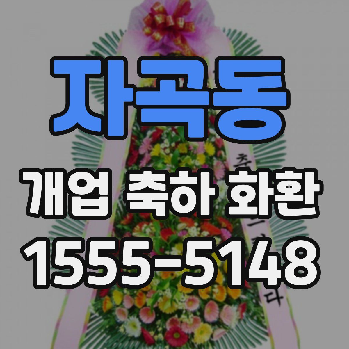 자곡동 개업 축하 화환