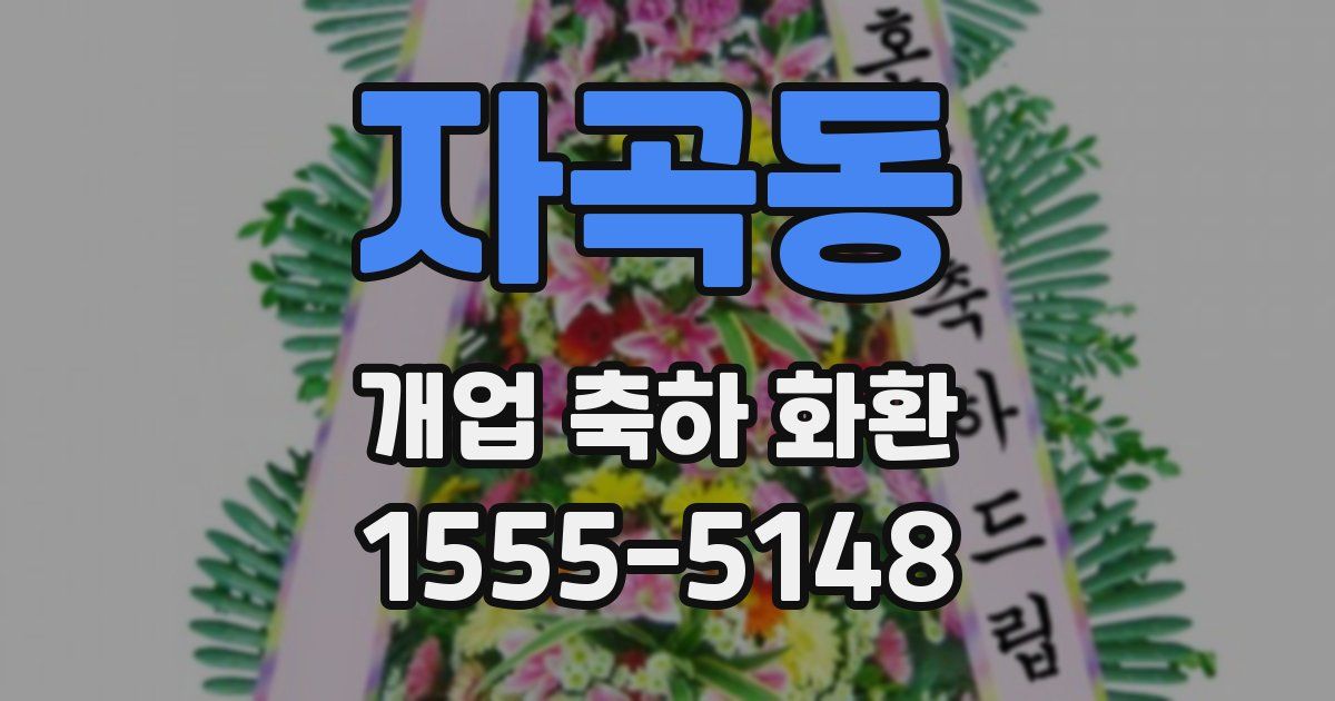 자곡동 개업 축하 화환