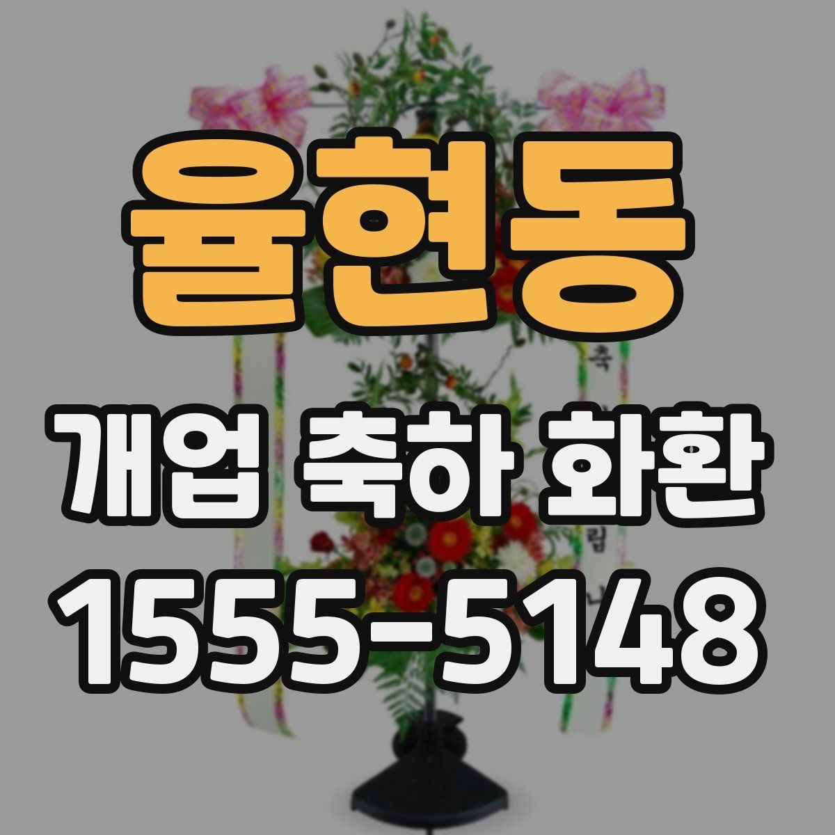 율현동 개업 축하 화환 배송 가능 시간 확인하기