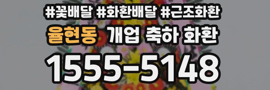 율현동 개업 축하 화환
